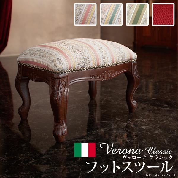 イタリア 家具 ヴェローナクラシック フットスツール  猫脚 輸入家具 アンティーク風 イタリア製 ...