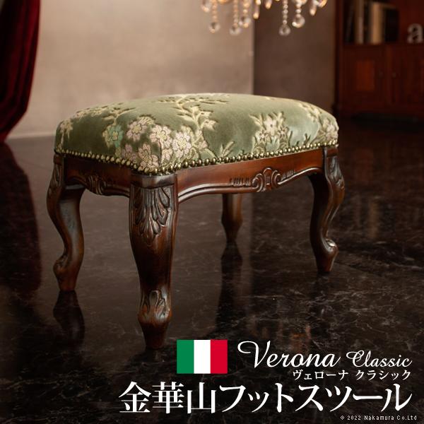 イタリア 家具 ヴェローナクラシック フットスツール-金華山  猫脚 輸入家具 アンティーク風 イタ...