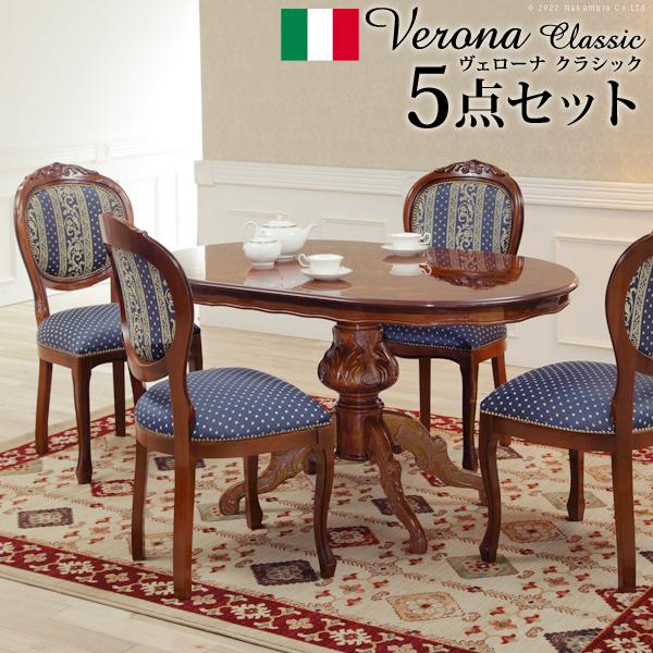 イタリア 家具 ヴェローナクラシック ダイニング5点セット:テーブル幅135cm+チェア-ヨーロピア...