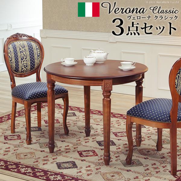 イタリア 家具 ヴェローナクラシック ダイニング3点セット:テーブル幅90cm+チェア-ヨーロピアン...