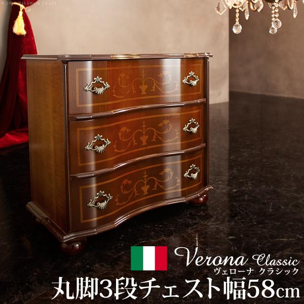 イタリア 家具 ヴェローナクラシック 丸脚3段チェスト W58cm  丸脚 輸入家具 アンティーク風...