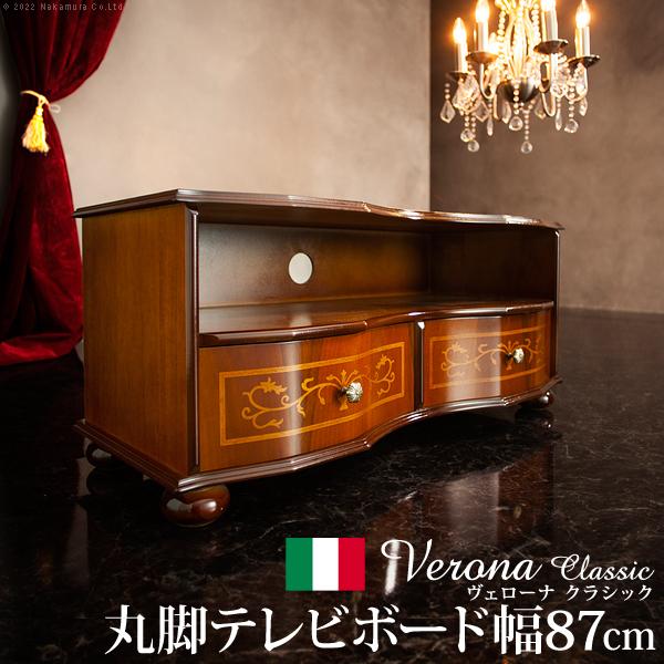 イタリア 家具 ヴェローナクラシック 丸脚テレビボード W87cm  丸脚 輸入家具 アンティーク風...