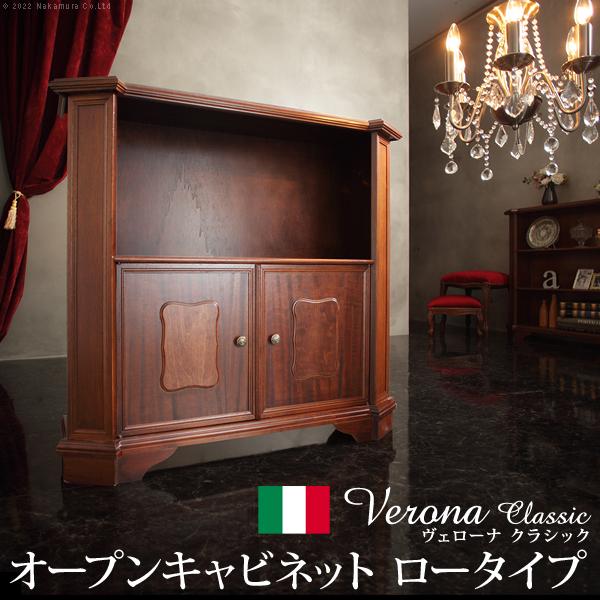 イタリア 家具 ヴェローナクラシック オープンキャビネット W98cm ロータイプ  輸入家具 アン...