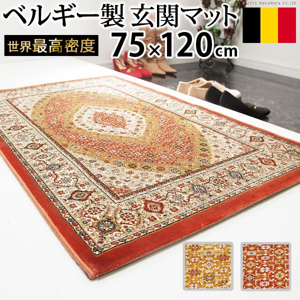 ベルギー製 世界最高密度 ウィルトン織り 玄関マット ルーヴェン 75x120cm