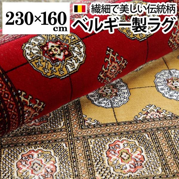 ラグ カーペット ベルギー製ウィルトン織ラグ 〔ブルージュ〕 230x160cm ラグマット