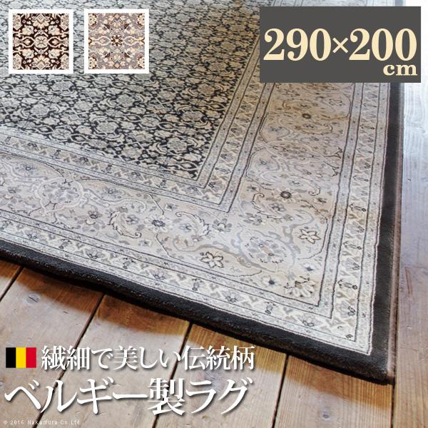 ラグ カーペット ベルギー製ウィルトン織ラグ 〔エヴェル〕 290x200cm ラグマット