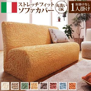 ソファーカバー イタリア製ストレッチフィットソファカバー 〔フィレンツェ〕 アームなし1人掛け用 肘なし｜commitand