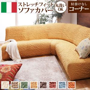 ソファーカバー イタリア製ストレッチフィットソファカバー 〔フィレンツェ〕 アームなしコーナーソファ用 肘なし｜commitand