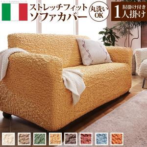 ソファーカバー イタリア製ストレッチフィットソファカバー 〔フィレンツェ〕 アーム付き1人掛け用 肘付き｜commitand