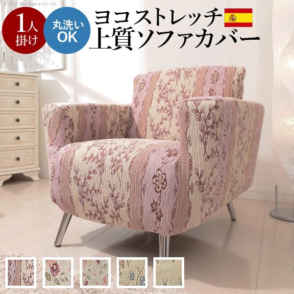 ソファーカバー スペイン製ストレッチフィットソファカバー 〔カロリーナ〕 アーム付き1人掛け用 肘付...