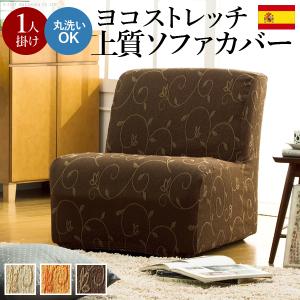 ソファーカバー スペイン製ストレッチフィットソファカバー 〔ドーラ〕 アームなし1人掛け用 肘なし｜commitand