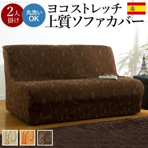 ソファーカバー スペイン製ストレッチフィットソファカバー 〔ドーラ〕 アームなし2人掛け用 肘なし｜commitand
