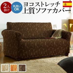 ソファーカバー スペイン製ストレッチフィットソファカバー 〔ドーラ〕 アーム付き2人掛け用 肘付き｜commitand