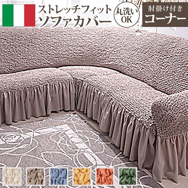 イタリア製 ストレッチフィット ソファカバー Volant〔ボラン〕アーム付き コーナーソファ用 ソ...