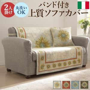 イタリア製 バンド付きソファカバー マルゲリータ・2人掛｜commitand