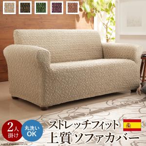 スペイン製 ストレッチフィットソファカバー グラナダ 一体型・2人掛｜commitand