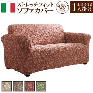 イタリア製 ストレッチフィットソファカバー エレガントローズ 肘掛け付き・1人掛｜commitand
