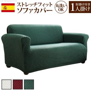 スペイン製 中綿入りストレッチフィットソファカバー ボニート 肘掛け付き・1人掛｜commitand