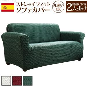 スペイン製 中綿入りストレッチフィットソファカバー ボニート 肘掛け付き・2人掛｜commitand