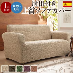 スペイン製 ストレッチフィットソファカバー グラナダ 肘掛け付き・1人掛｜commitand