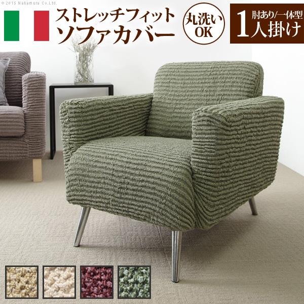 ソファーカバー ストレッチ イタリア製ストレッチフィットソファカバー 〔デザート〕 アーム付き・一体...