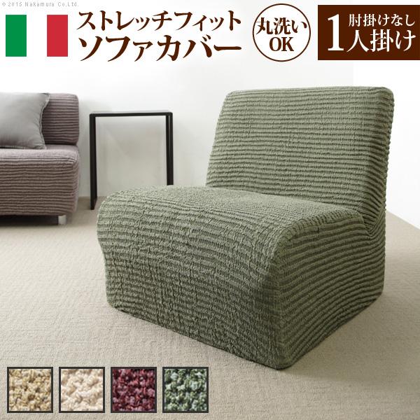 ソファーカバー ストレッチ イタリア製ストレッチフィットソファカバー 〔デザート〕 アームなし 1人...