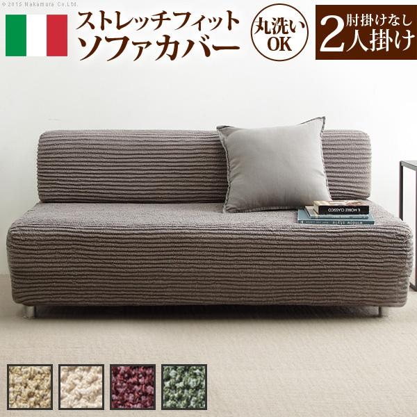 ソファーカバー ストレッチ イタリア製ストレッチフィットソファカバー 〔デザート〕 アームなし 2人...