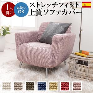 ソファーカバー 1人掛 ストレッチフィット ソファカバー-ポンパス 肘掛けあり1人掛け ソファー 肘付き 伸縮 無地  おしゃれ ぴったり 模様替え 新生活 在宅｜commitand