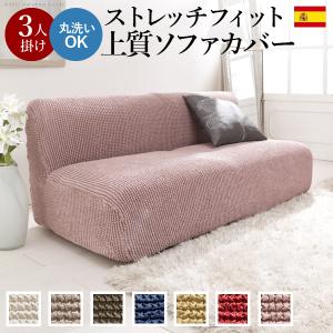 ソファーカバー 3人掛 ストレッチフィット ソファカバー-ポンパス 肘掛けなし3人掛け ソファー 肘なし 伸縮 無地 おしゃれ ぴったり 模様替え 新生活 在宅｜commitand