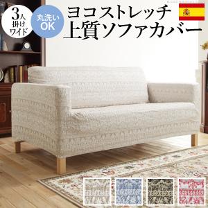 ソファーカバー 3人掛 スペイン製 ソファカバー-カーシャ 肘掛けあり3人掛けワイド ソファー 肘付き 伸縮 模様 おしゃれ ジャガード織り 模様替え 新生活 在宅｜commitand