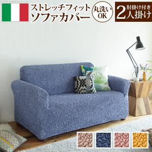 ソファーカバー 2人掛け 抗菌ストレッチフィットソファカバー-シエーナ肘掛けあり2人掛け ソファ 肘付き 伸縮 無地 おしゃれ イタリア 洗濯可 模様替え 新生活｜commitand
