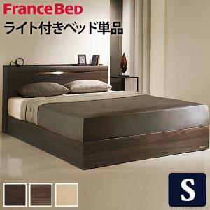 フランスベッド ライト・棚付きベッド-グラディス- シングル ベッドフレームのみ｜commitand