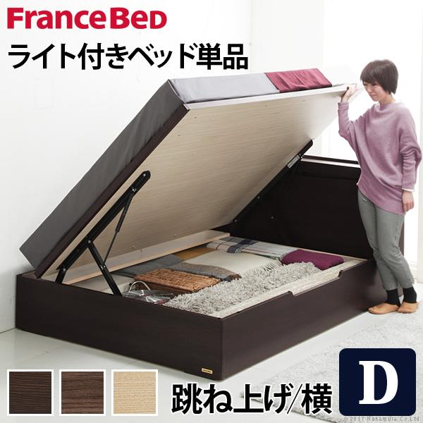 フランスベッド ライト・棚付きベッド-グラディス- 跳ね上げ横開き ダブル ベッドフレームのみ