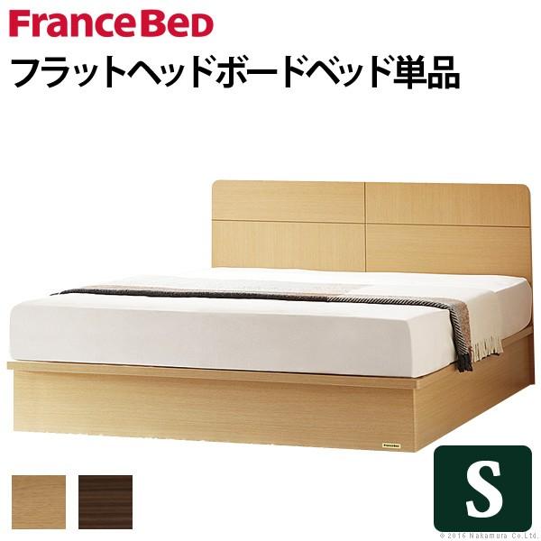 フランスベッド シングル 収納付きフラットヘッドボードベッド 〔オーブリー〕 ベッド下収納なし シン...
