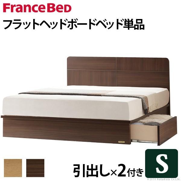フランスベッド シングル 収納付きフラットヘッドボードベッド 〔オーブリー〕 引出しタイプ シングル...
