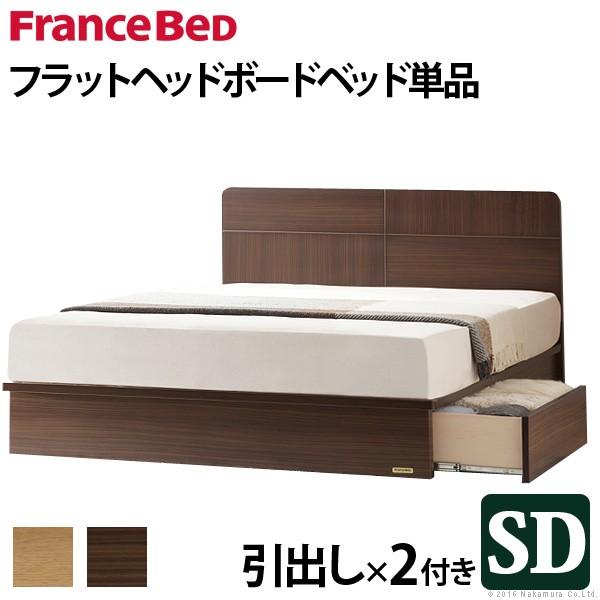 フランスベッド セミダブル 収納付きフラットヘッドボードベッド 〔オーブリー〕 引出しタイプ セミダ...