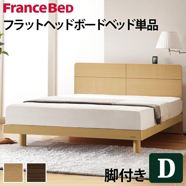 フランスベッド ダブル 収納付きフラットヘッドボードベッド 〔オーブリー〕 レッグタイプ ダブル ベ...