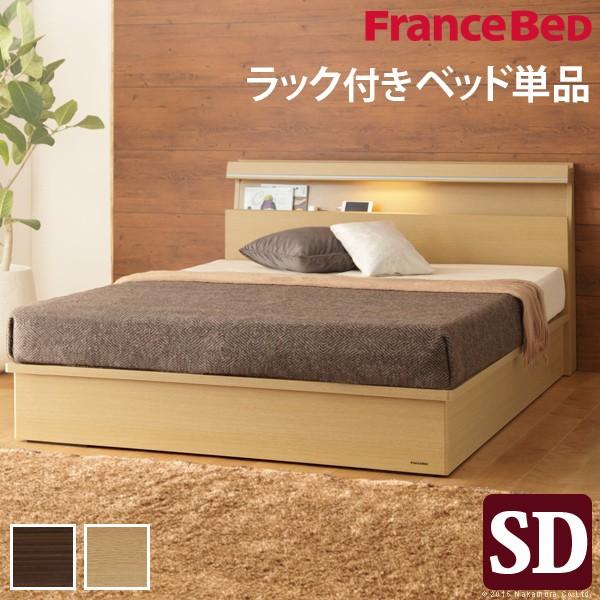 フランスベッド セミダブル ライト・棚付きベッド 〔ジェラルド〕 収納なし セミダブル ベッドフレー...