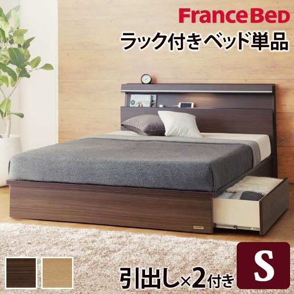 フランスベッド シングル ライト・棚付きベッド 〔ジェラルド〕 引出しタイプ シングル ベッドフレー...