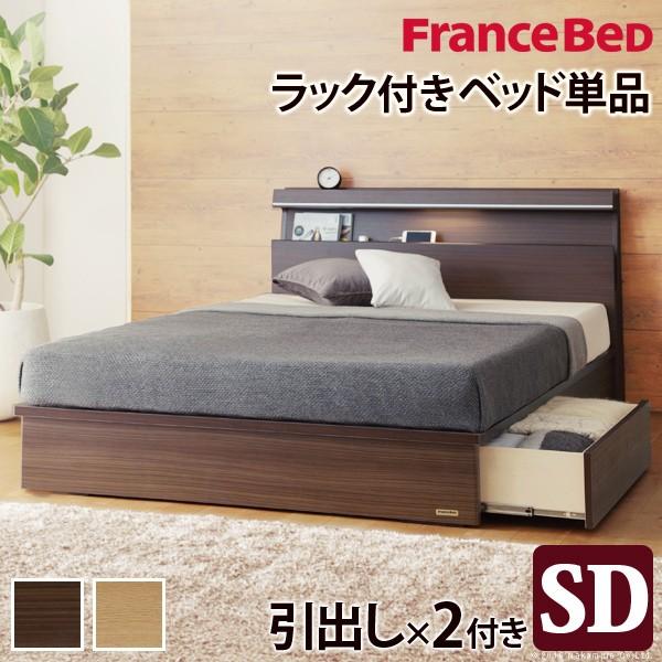 フランスベッド セミダブル ライト・棚付きベッド 〔ジェラルド〕 引出しタイプ セミダブル ベッドフ...