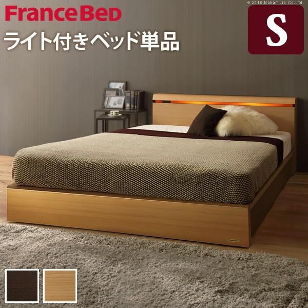 フランスベッド シングル ライト・棚付きベッド 〔クレイグ〕 収納なし シングル ベッドフレームのみ...