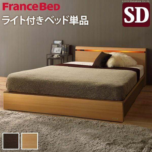 フランスベッド セミダブル ライト・棚付きベッド 〔クレイグ〕 収納なし セミダブル ベッドフレーム...