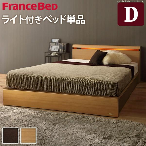 フランスベッド ダブル ライト・棚付きベッド 〔クレイグ〕 収納なし ダブル ベッドフレームのみ フ...