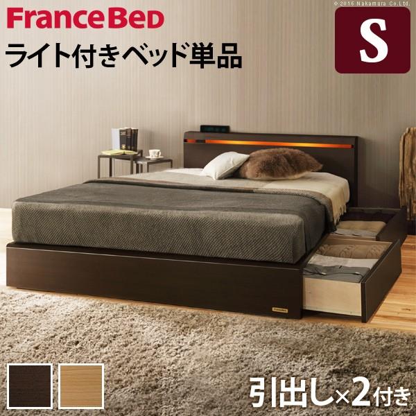 フランスベッド シングル ライト・棚付きベッド 〔クレイグ〕 引き出し付き シングル ベッドフレーム...