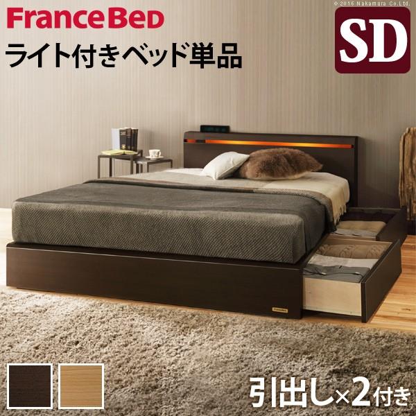 フランスベッド セミダブル ライト・棚付きベッド 〔クレイグ〕 引き出し付き セミダブル ベッドフレ...