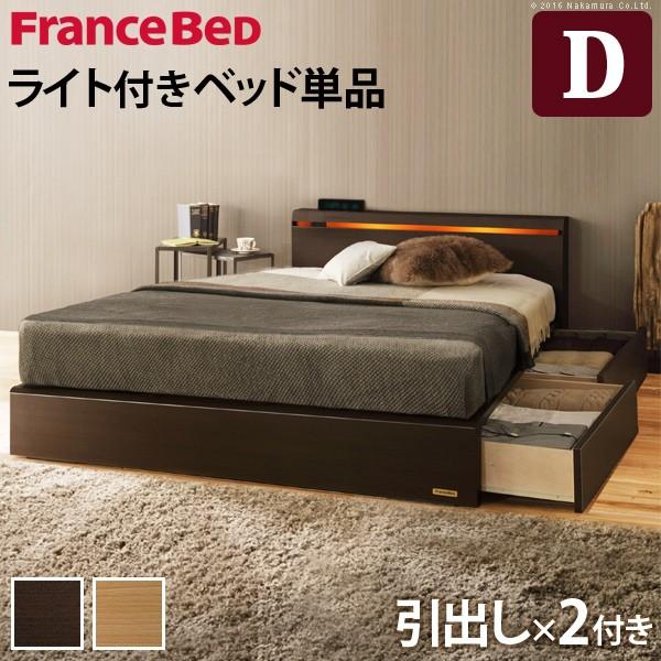 フランスベッド ダブル ライト・棚付きベッド 〔クレイグ〕 引き出し付き ダブル ベッドフレームのみ...