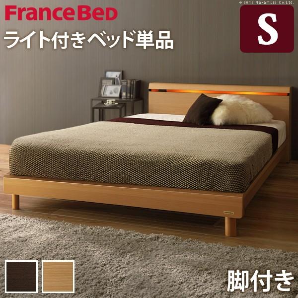 フランスベッド シングル ライト・棚付きベッド 〔クレイグ〕 レッグタイプ シングル ベッドフレーム...