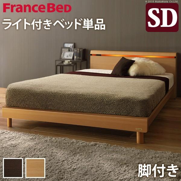 フランスベッド セミダブル ライト・棚付きベッド 〔クレイグ〕 レッグタイプ セミダブル ベッドフレ...