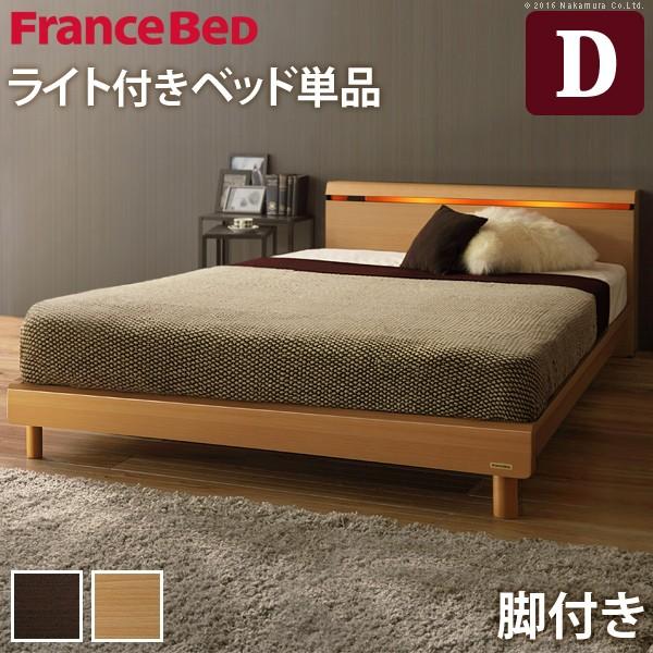 フランスベッド ダブル ライト・棚付きベッド 〔クレイグ〕 レッグタイプ ダブル ベッドフレームのみ...
