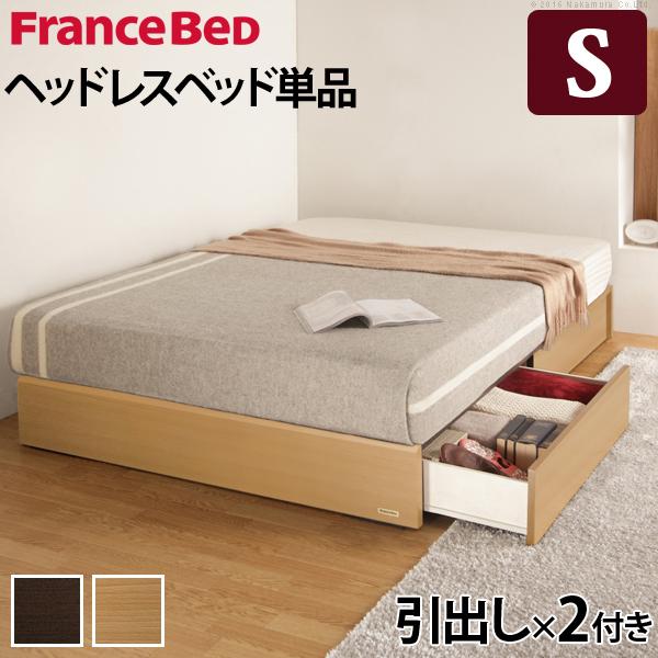 フランスベッド ヘッドボードレスベッド-バート- 引出しタイプ シングル ベッドフレームのみ